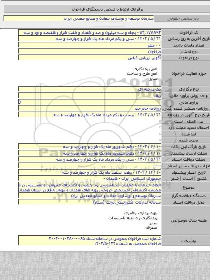 مناقصه, انجام خدمات و عملیات شناسایی٬ پی جویی و اکتشاف عمومی و تفصیلی در ۵ محدوده اکتشافی امیدبخش خروجی پهنه های همدان و نهاوند واقع در استان همدان