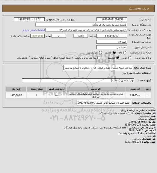استعلام ساخت شینه مسی جهت رکتیفایر کلرزنی مطابق با شرایط پیوست