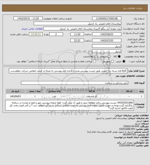 استعلام گاز8 لایه بسته نیم کیلویی طبق لیست پیوستی.عدم بارگذاری فرم پیوستی به منزله رد قیمت اعلامی شرکت خواهدشد.