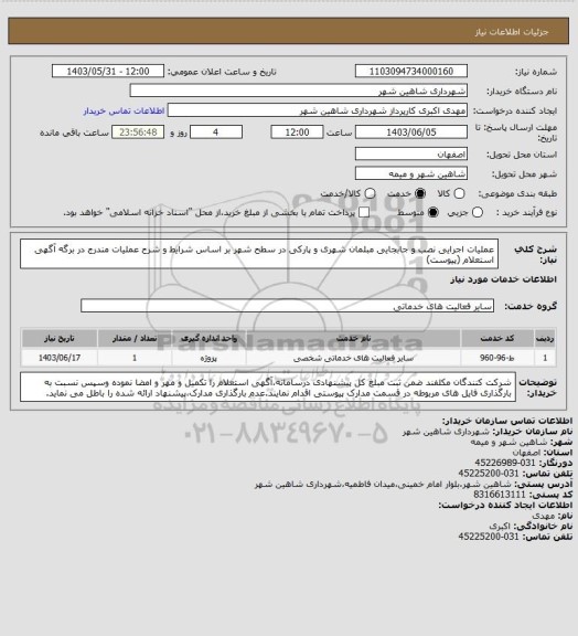 استعلام عملیات اجرایی نصب و جابجایی مبلمان شهری و پارکی در سطح شهر بر اساس شرایط و شرح عملیات مندرج در برگه آگهی استعلام (پیوست)