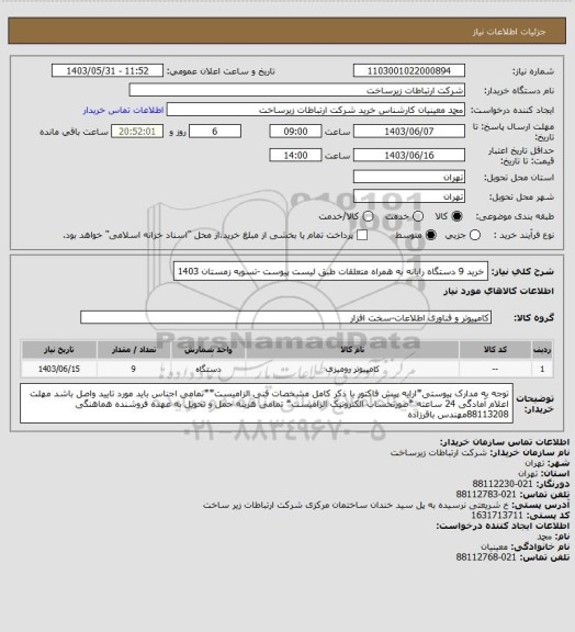 استعلام خرید 9 دستگاه رایانه به همراه متعلقات طبق لیست پیوست -تسویه زمستان 1403