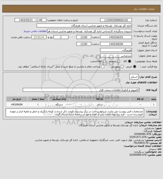 استعلام اسکنر