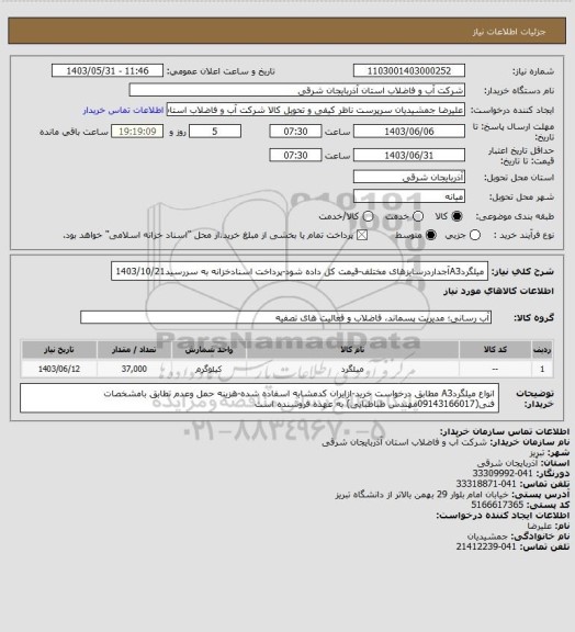 استعلام میلگردA3آجداردرسایزهای مختلف-قیمت کل داده شود-پرداخت اسنادخزانه به سررسید1403/10/21