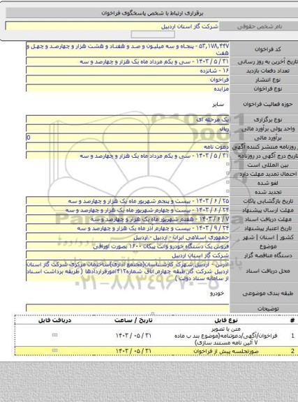 مزایده, فروش یک دستگاه خودرو وانت پیکان ۱۶۰۰ بصورت اوراقی