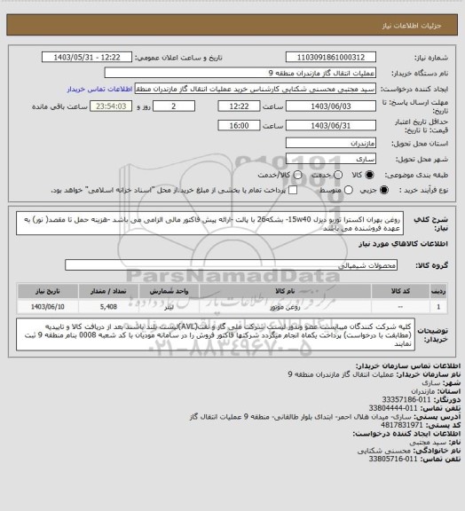 استعلام روغن بهران اکسترا توربو دیزل 15w40- بشکه26 با پالت -ارائه پیش فاکتور مالی الزامی می باشد -هزینه حمل تا مقصد( نور) به عهده فروشنده می باشد