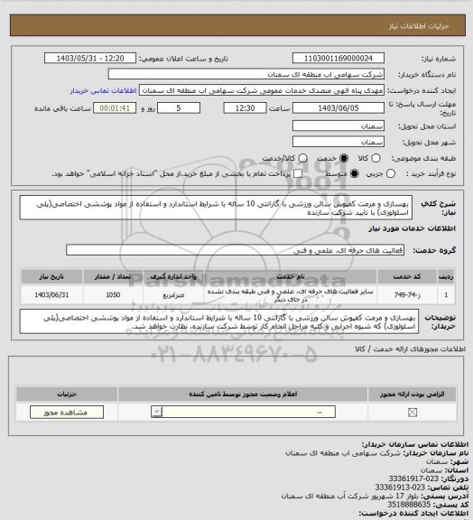 استعلام بهسازی و مرمت کفپوش سالن ورزشی با گارانتی 10 ساله
با شرایط استاندارد و استفاده از مواد پوششی اختصاصی(پلی اسلولوزی) با تایید شرکت سازنده