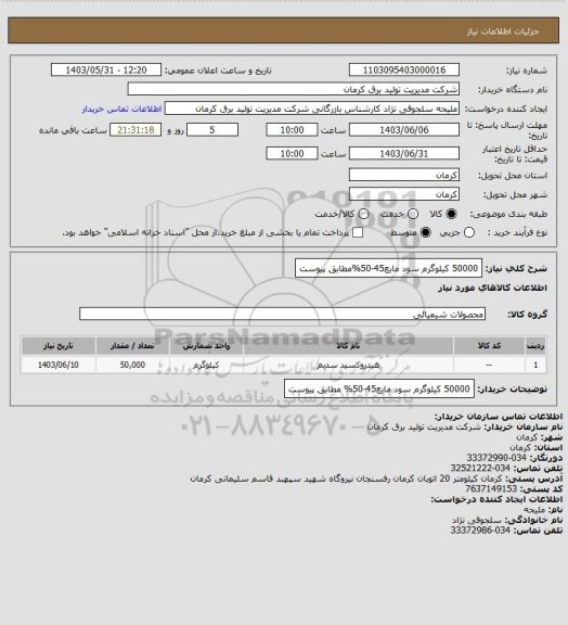 استعلام 50000 کیلوگرم سود مایع45-50%مطابق پیوست