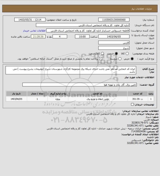 استعلام ایران کد انتخابی مد نظر نمی باشد اجرای شبکه برق مجموعه کارگران شهرستان شیراز (توضیحات بشرح پیوست ) می باشد