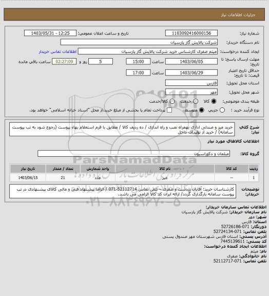 استعلام خرید میز و صندلی اداری بهمراه نصب و راه اندازی / ده ردیف کالا / مطابق با فرم استعلام بهاء پیوست (رجوع شود به تب پیوست سامانه) / خرید از تولیدات داخل