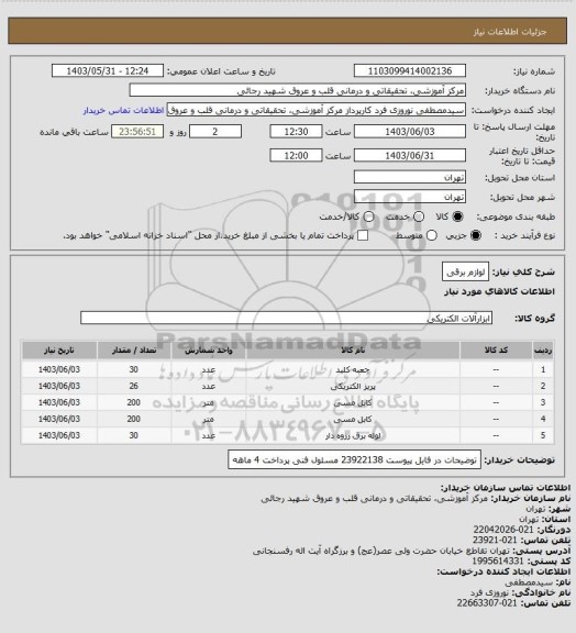 استعلام لوازم برقی