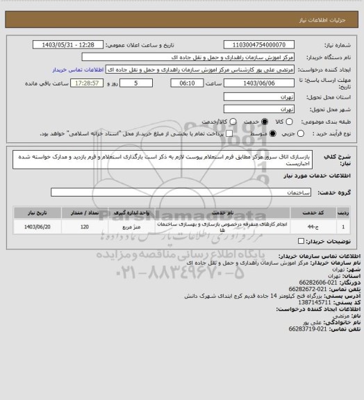 استعلام بازسازی اتاق سرور مرکز مطابق فرم استعلام پیوست لازم به ذکر است بارگذاری استعلام و فرم بازدید و مدارک خواسته شده اجباریست