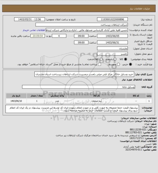 استعلام خرید  وسایل خانگی مرکز ایلی میلی رامسر درمدیریت شرکت ارتباطات زیرساخت استان مازندران