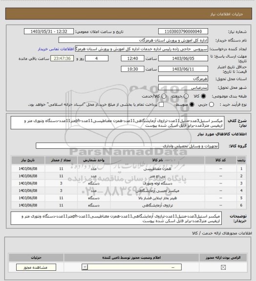 استعلام میکسر استیل3عدد-منتیل11عدد-ترازوی آزمایشگاهی11عدد-همزن مغناطیسی11عدد-phمتر11عدد-دستگاه ونتوری متر و اریفیس متر3عدد-برابر فایل اسکن شده پیوست
