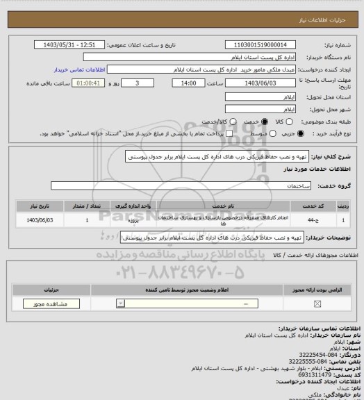 استعلام تهیه و نصب حفاظ فیزیکی درب های اداره کل پست ایلام برابر جدول پیوستی