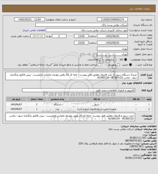 استعلام خرید2 دستگاه سرور و1 عدد فایروال مطابق فایل پیوست - ارایه کد 22 رقمی مودیان مالیاتی الزامیست - پیش فاکتور بارگذاری شود - 
تماس 81565122 - 81565124