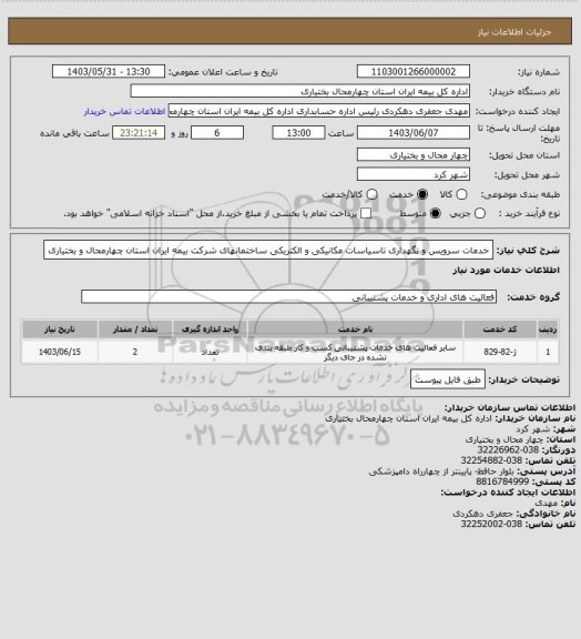 استعلام خدمات سرویس و نگهداری تاسیاسات مکانیکی و الکتریکی ساختمانهای شرکت بیمه ایران استان چهارمحال و بختیاری