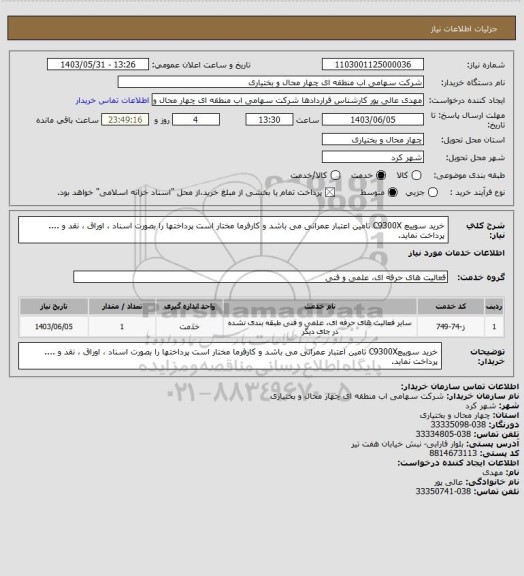 استعلام خرید سوییچ C9300X
تامین اعتبار عمرانی می باشد و کارفرما مختار است پرداختها را بصورت اسناد ، اوراق ، نقد و .... پرداخت نماید.