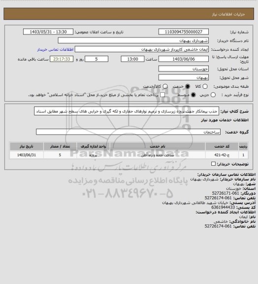 استعلام جذب پیمانکار جهت پروژه زیرسازی و ترمیم نوارهای حفاری و لکه گیری و خرابی های سطح شهر مطابق اسناد
