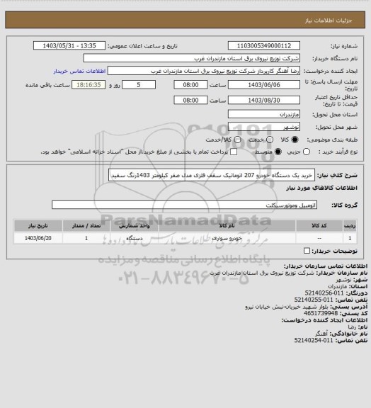 استعلام خرید یک دستگاه خودرو 207 اتوماتیک سقف فلزی مدل صفر کیلومتر 1403رنگ سفید