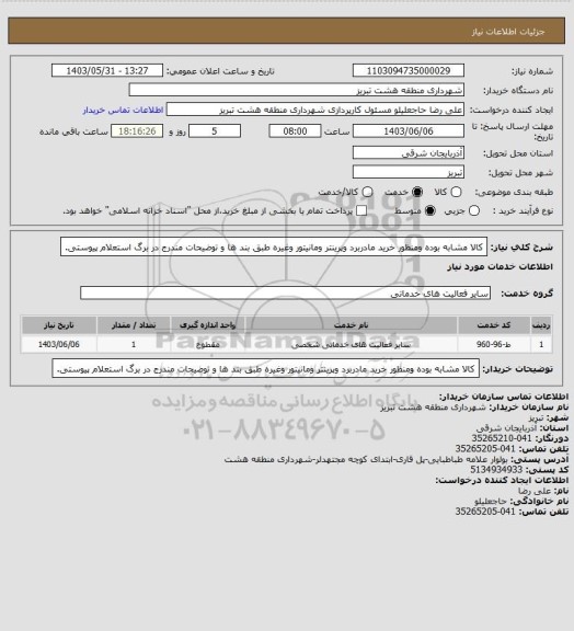 استعلام کالا مشابه بوده ومنظور خرید مادربرد وپرینتر ومانیتور وغیره طبق بند ها و توضیحات مندرج در برگ استعلام پیوستی.