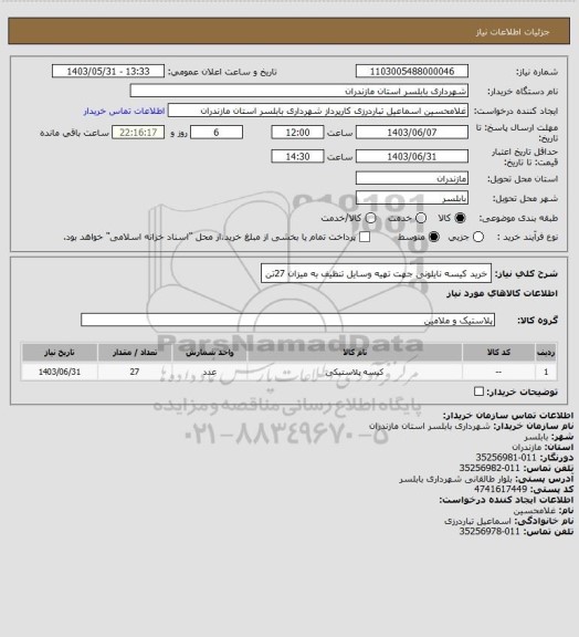 استعلام خرید کیسه نایلونی جهت تهیه وسایل تنظیف به میزان 27تن