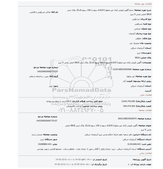 مزایده، آگهی فروش (مال غیر منقول) 6.619 سهم از 100 سهم 6دانگ پلاک ثبتی 5818 اصلی بخش 5 تبریز