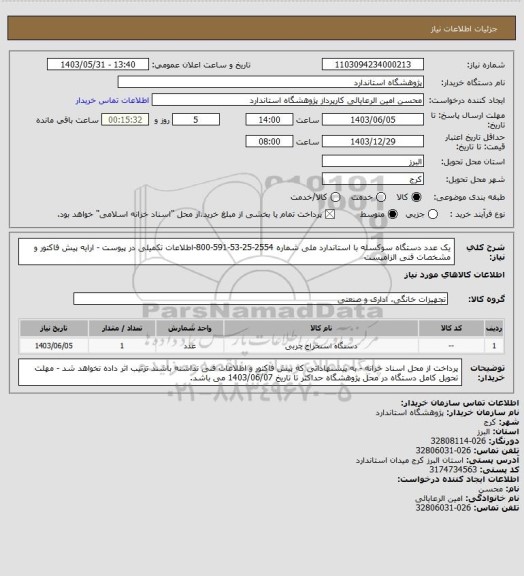 استعلام یک عدد دستگاه سوکسله با استاندارد ملی شماره 2554-25-53-591-800-اطلاعات تکمیلی در پیوست - ارایه پیش فاکتور و مشخصات فنی الزامیست