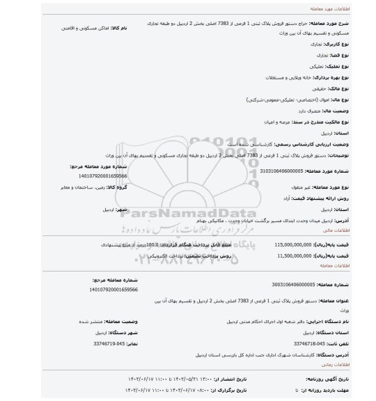 مزایده، دستور فروش پلاک ثبتی 1 فرعی از 7383 اصلی بخش 2 اردبیل دو طبقه تجاری مسکونی و تقسیم بهای آن بین وراث