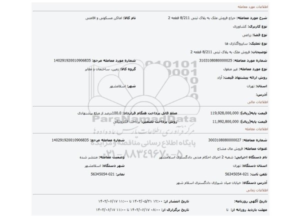 مزایده، فروش ملک به پلاک ثبتی 8/211 قطعه 2