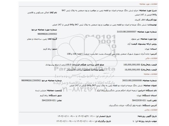 مزایده، شش دانگ عرصه و اعیان دو قطعه زمین در موقعیت و زون صنعتی به پلاک ثبتی 947 و949 فرعی از 147 اصلی