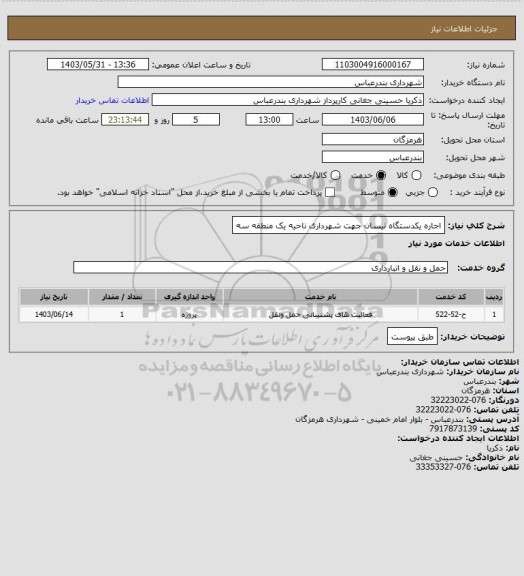 استعلام اجاره یکدستگاه نیسان جهت شهرداری ناحیه یک منطقه سه