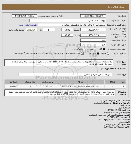 استعلام یک دستگاه سنجش واتر اکتیویته با استاندارد ملی شماره 2553-2554-اطلاعات تکمیلی در پیوست - ارایه پیش فاکتور و مشخصات فنی الزامیست