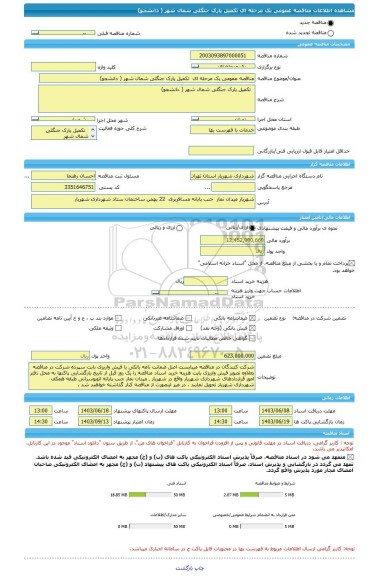 مناقصه، مناقصه عمومی یک مرحله ای  تکمیل پارک جنگلی شمال شهر ( دانشجو)