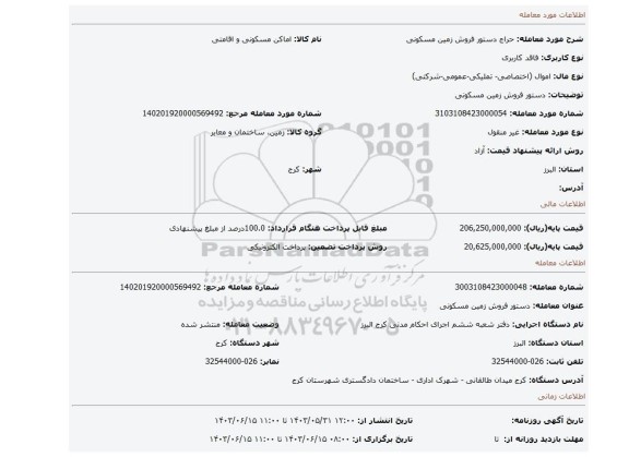 مزایده، دستور فروش زمین مسکونی