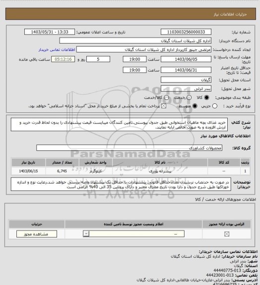 استعلام خرید غذای بچه ماهیان استخوانی طبق جدول پیوستی.تامین کنندگان میبایست قیمت پیشنهادی را بدون لحاظ قدرت خرید و ارزش افزوده و به صورت خالص ارایه نمایند.