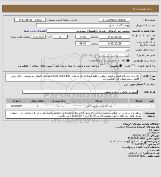 استعلام یک عدد دستگاه هضم و تقطیر پروتئین با کلیه استانداردها شماره -103-2553-2285-اطلاعات تکمیلی در پیوست - ارایه پیش فاکتور و مشخصات فنی الزامیست.