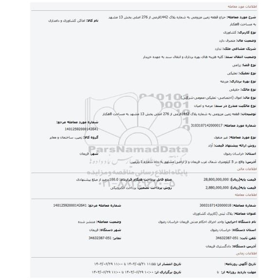 مزایده، قطعه زمین مزروعی به شماره پلاک 1442فرعی از 276 اصلی بخش 13 مشهد به مساحت 8هکتار