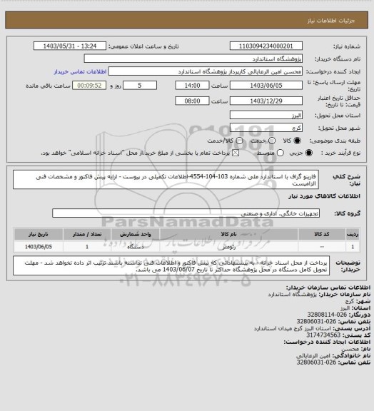 استعلام فارینو گراف با استاندارد ملی شماره 103-104-4554-اطلاعات تکمیلی در پیوست - ارایه پیش فاکتور و مشخصات فنی الزامیست