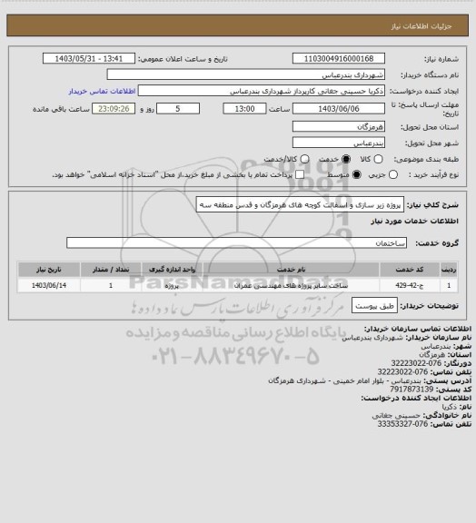 استعلام پروژه زیر سازی و اسفالت کوچه های هرمزگان و قدس منطقه سه