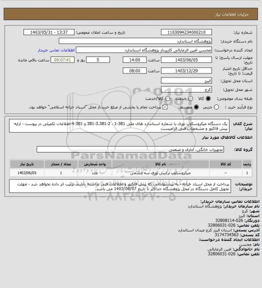 استعلام یک دستگاه میکروسکوپ نوری با شماره استاندارد های ملی	381-1 ، 2-3،381-381 و 381-4-اطلاعات تکمیلی در پیوست - ارایه پیش فاکتور و مشخصات فنی الزامیست