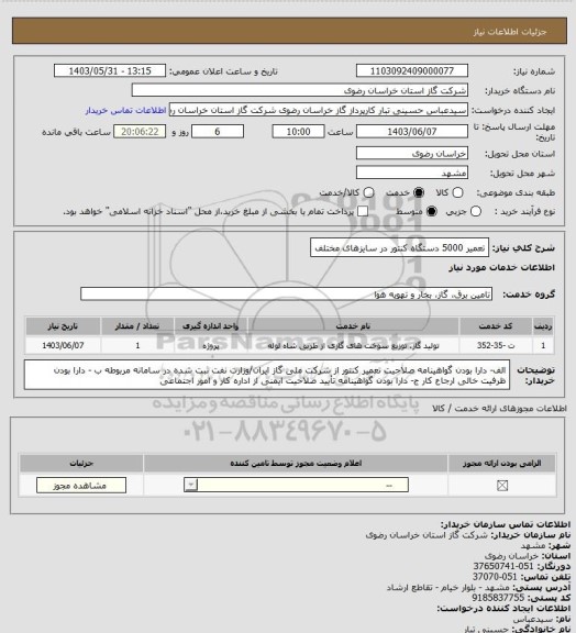 استعلام تعمیر 5000 دستگاه کنتور در سایزهای مختلف