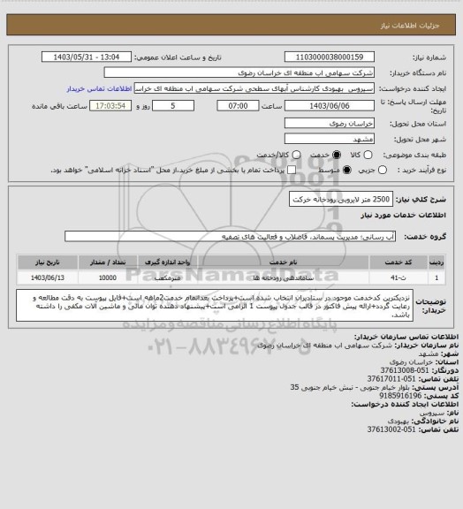 استعلام 2500 متر لایروبی رودخانه خرکت