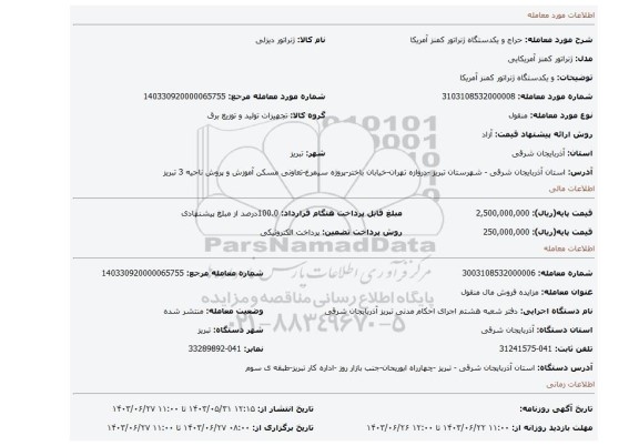 مزایده، و یکدستگاه ژنراتور کمنز آمریکا