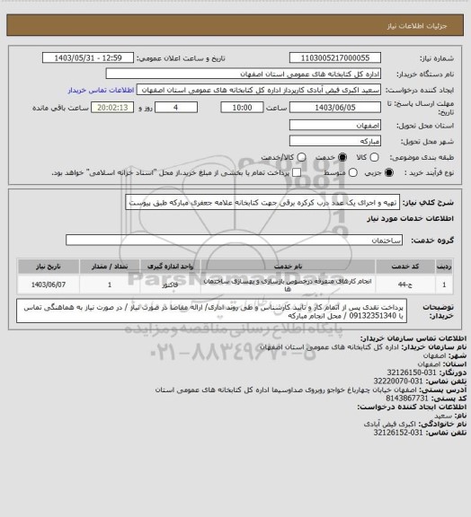 استعلام تهیه و اجرای یک عدد درب کرکره برقی جهت کتابخانه علامه جعفری مبارکه طبق پیوست