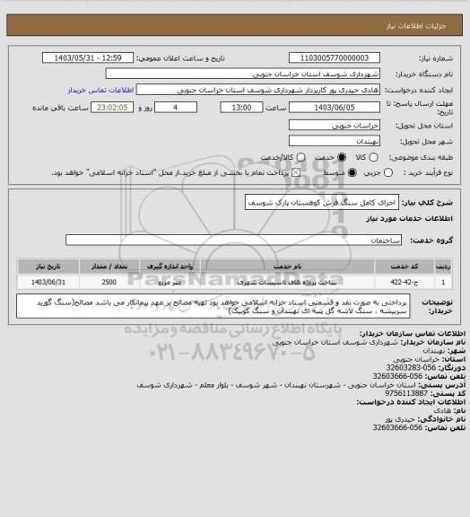 استعلام اجرای کامل سنگ فرش کوهستان پارک شوسف