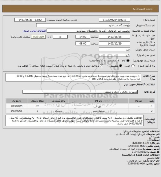 استعلام 1- دوازده عدد بورت دیجیتال تیتراسیون با استاندارد ملی 2553-103
2- پنج عدد ست میکروپیپت سمپلر  10،100 و 1000 تیتراسیون با استاندارد ملی شماره 2553-103
