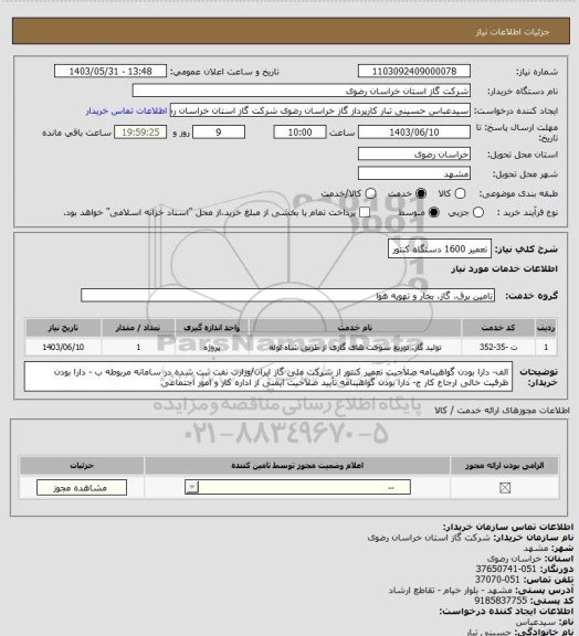استعلام تعمیر 1600 دستگاه کنتور