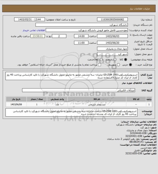 استعلام  استریومیکروسکوپG5-ZSM 1001 صایران- سه چشمی مجهز به مانیتور-تحویل دانشگاه شهرکرد با تائید کارشناس پرداخت 40 روز کاری -از ایران کد مشابه استفاده شده