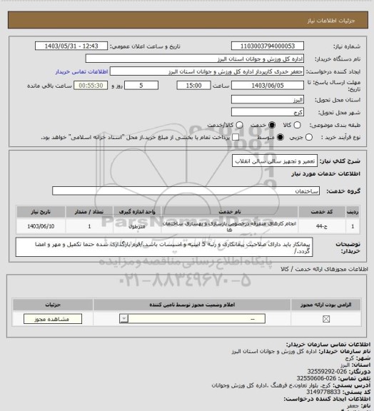 استعلام تعمیر و تجهیز سالن سالن انقلاب