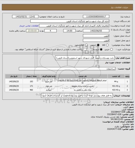 استعلام بابت بهسازی و مرمت گلزار شهدای شهر اسفرورین(استان قزوین)